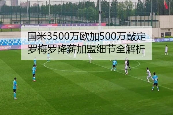 国米3500万欧加500万敲定罗梅罗降薪加盟细节全解析（odsports）