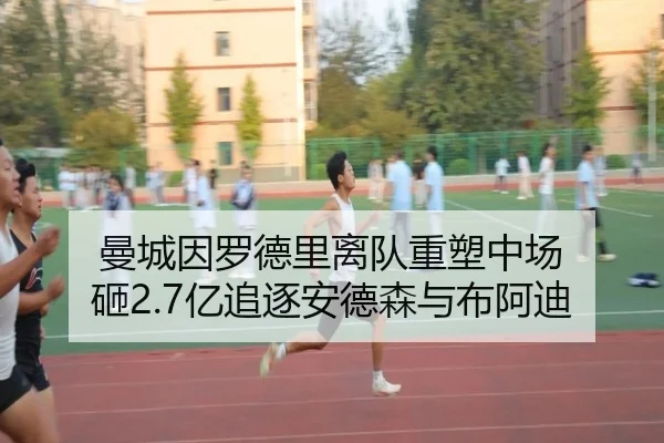 曼城因罗德里离队重塑中场 砸2.7亿追逐安德森与布阿迪（odsports）