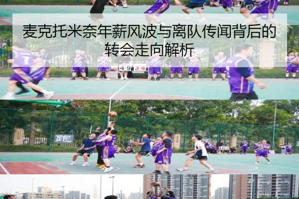 麦克托米奈年薪风波与离队传闻背后的转会走向解析 | odsports