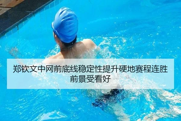 郑钦文中网前底线稳定性提升硬地赛程连胜前景受看好（odsports）