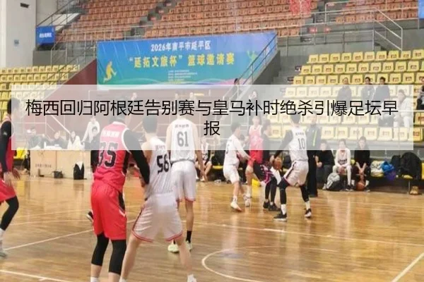 梅西回归阿根廷告别赛与皇马补时绝杀引爆足坛早报（odsports）